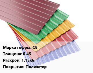 Профнастил с полимерным покрытием С8 s=0.45 1.15х6 Покрытие:Полиэстер, шт цена от 4459 Тг / м2, где купить, условия доставки в Кызылорде и Кызылординской области